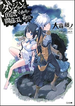 ダンジョンに出会いを求めるのは間違っているだろうか コミック